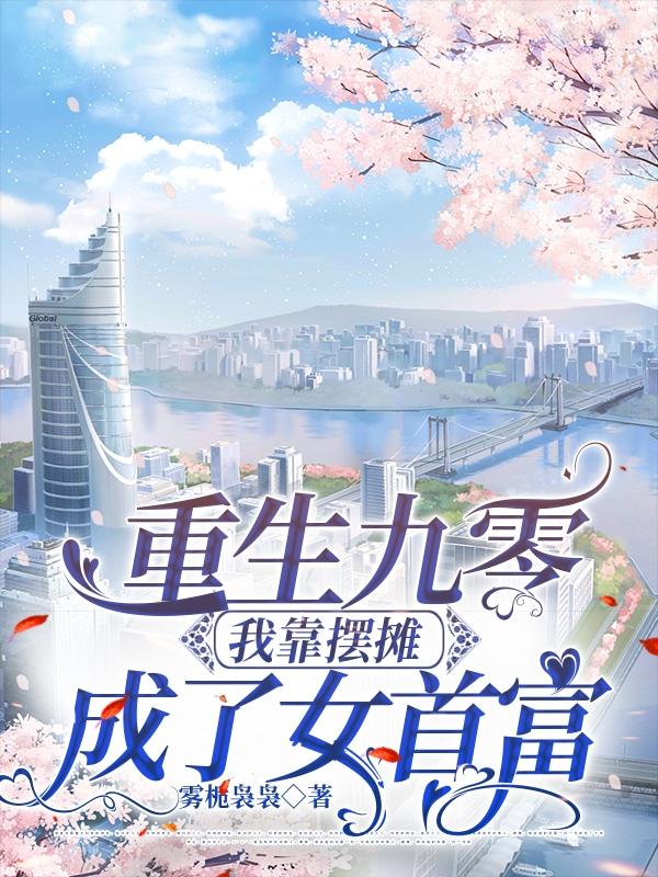 重生九零:我靠摆摊成了女首富