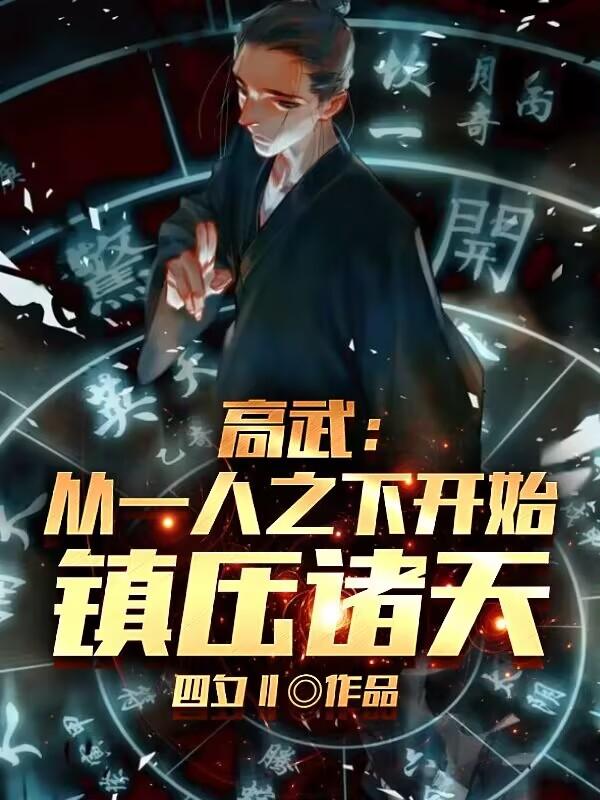 一人之下:我见神不坏,肉身横推