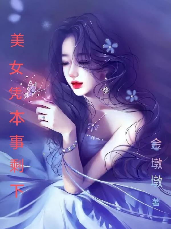 美女!凭本事剩下