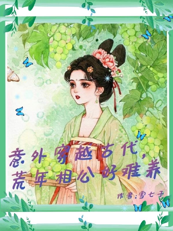 意外穿越古代,荒年相公好难养