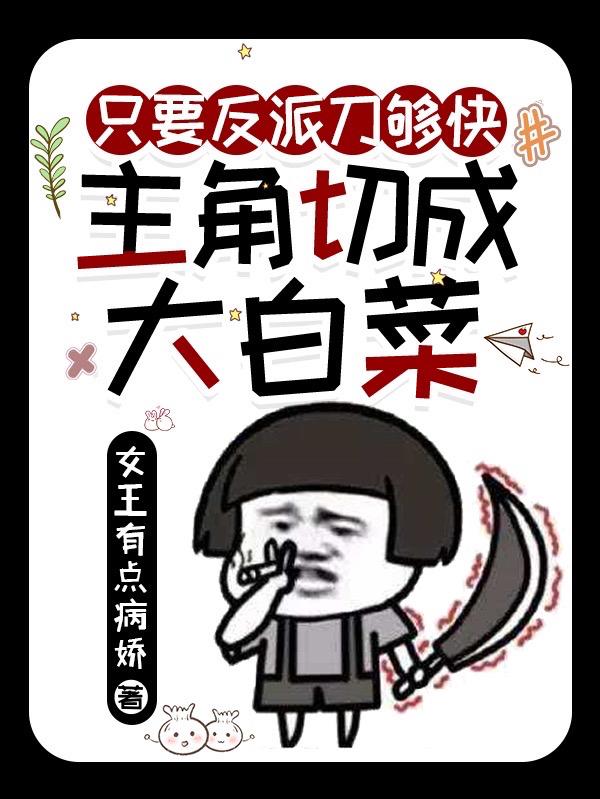只要反派刀够快,主角切成大白菜