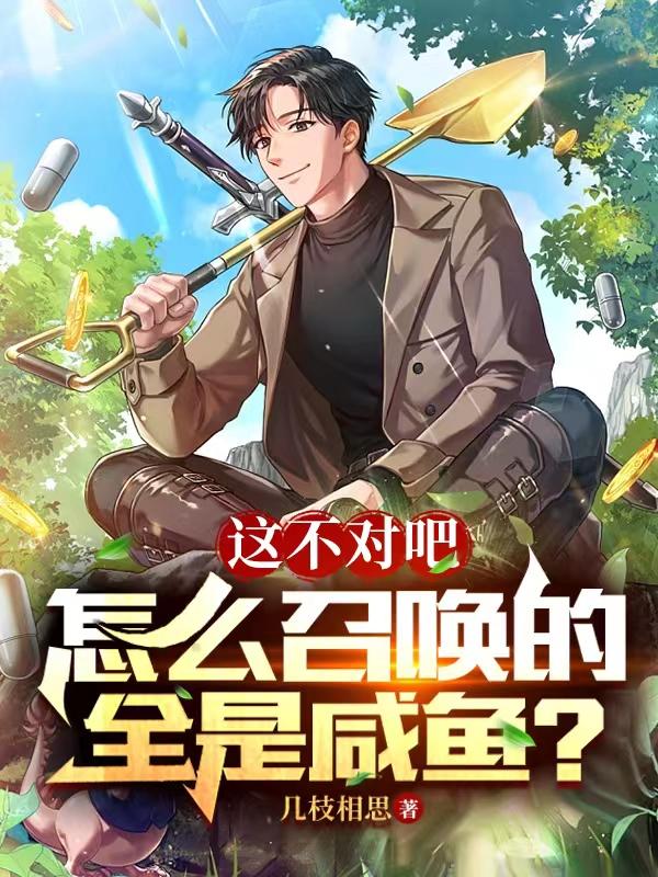 这不对吧,怎么召唤的全是咸鱼?