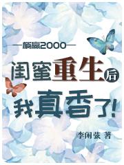 闺蜜重生后,她只想拉我搞钱