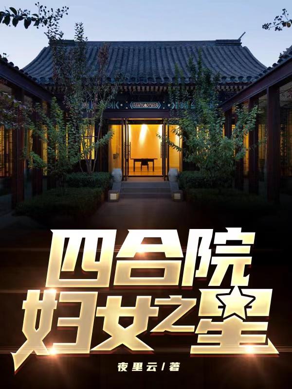 四合院:妇女之星
