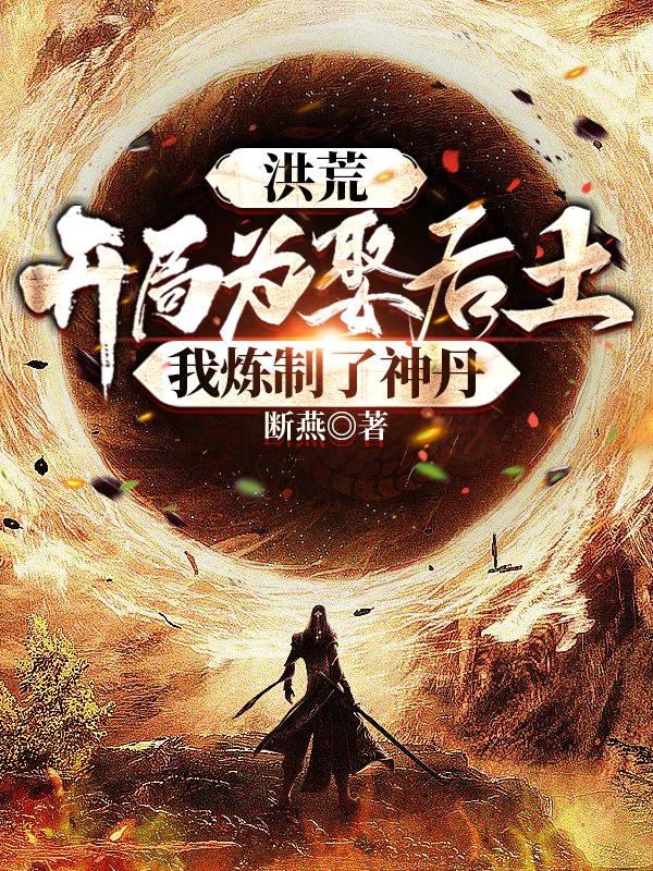 洪荒:开局骂天道,激活神话系统