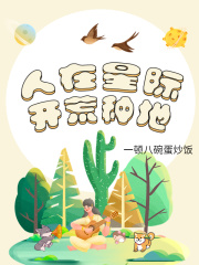 人在星际,开荒种地