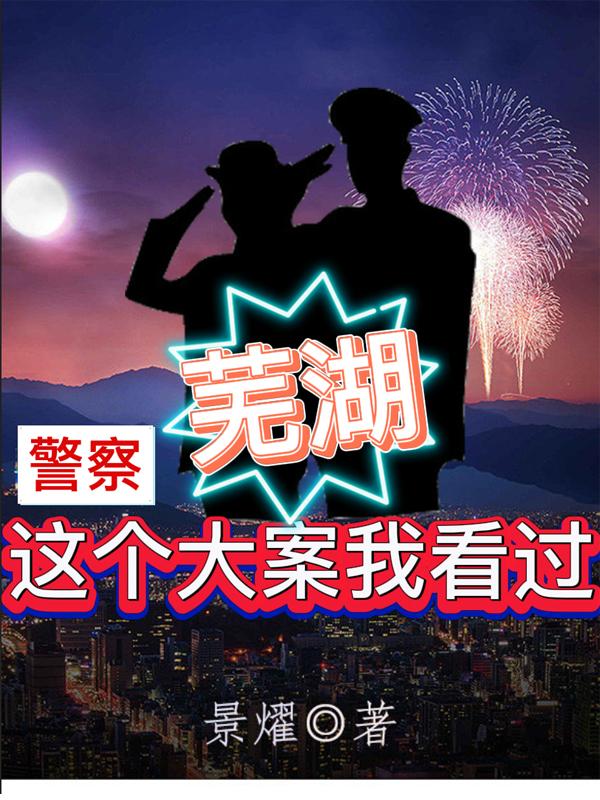 警察:芜湖,这个大案我看过