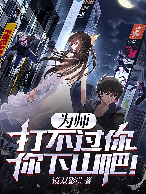 为师打不过你,你下山吧!