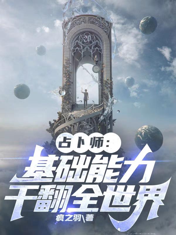 占卜师:基础能力干翻全世界