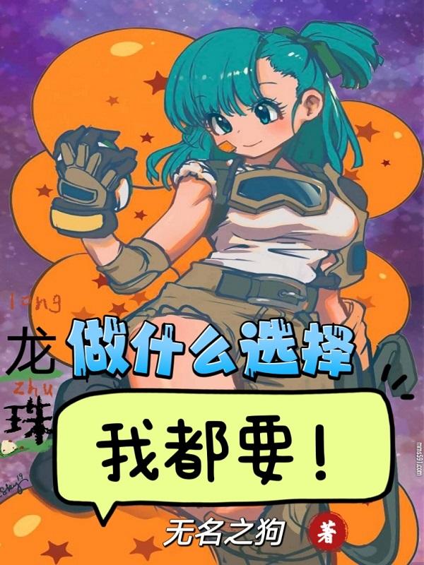 龙珠:做什么选择,我都要!
