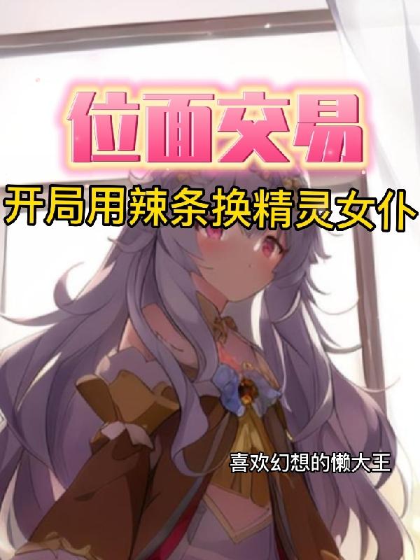 跟精灵老婆双修的我,打爆全球