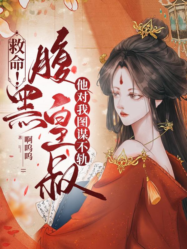 离了大谱!禁欲王爷日日缠我