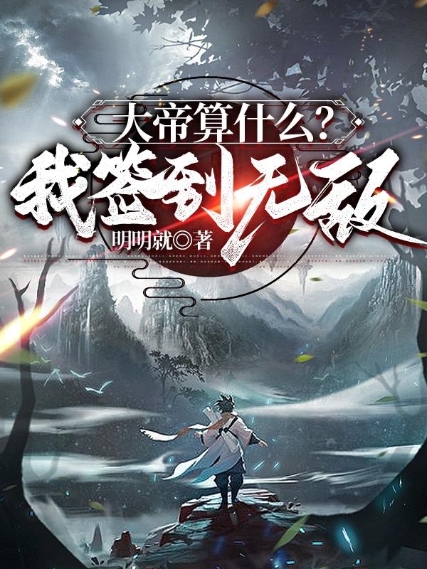 大帝算什么?我签到无敌