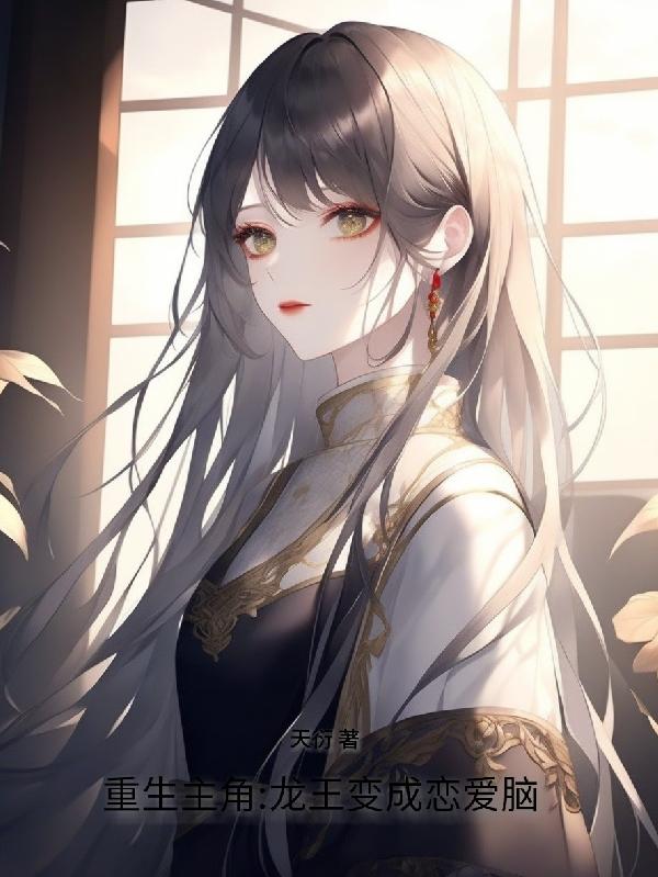 重生主角:龙王变成恋爱脑