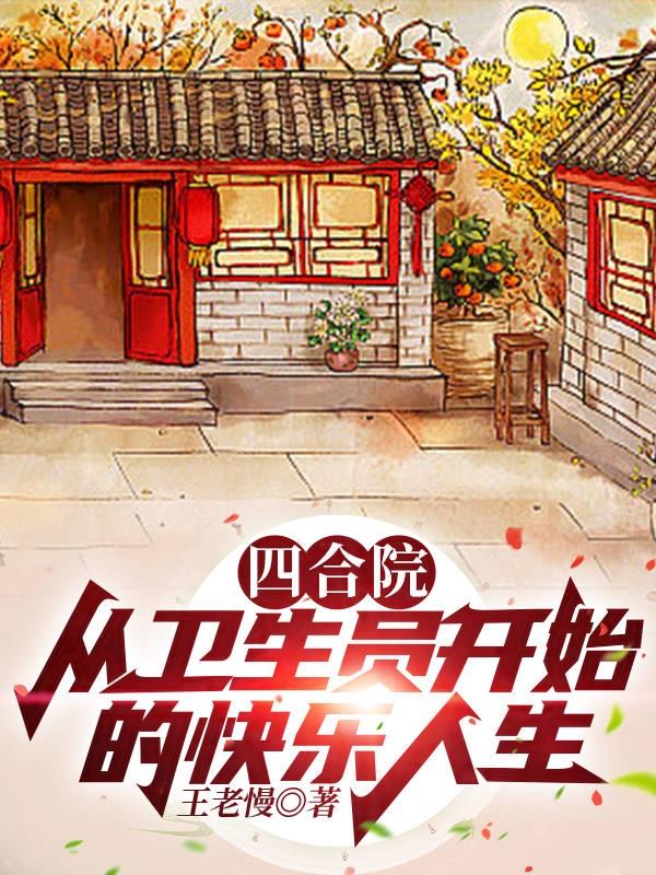 四合院:从卫生员开始的快乐人生