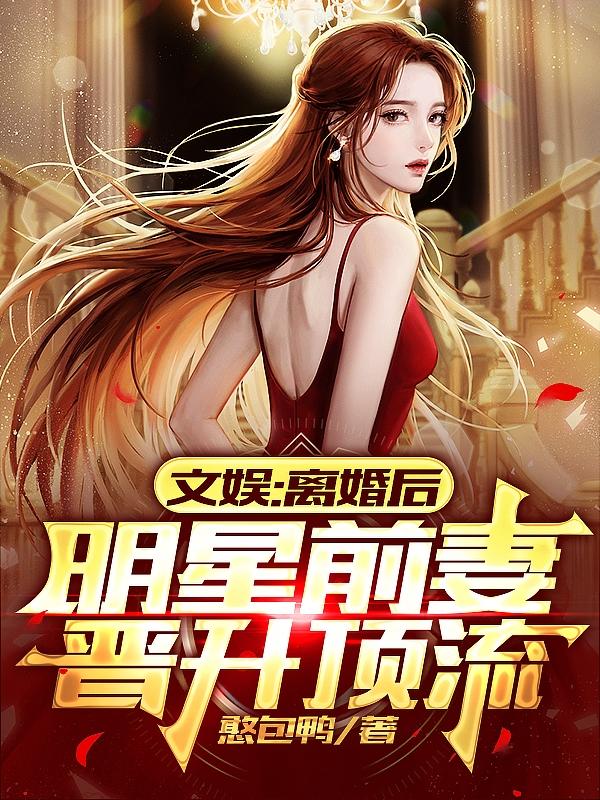 娱乐:苟在农村支教,前妻成天后