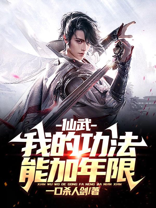 仙武:我的功法能加年限