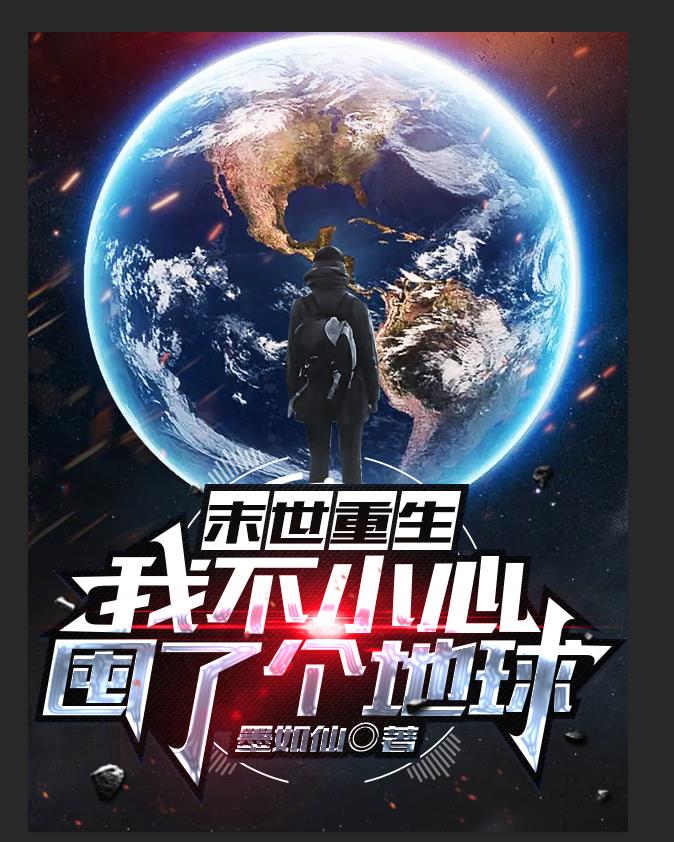 末世重生:我不小心囤了个地球!