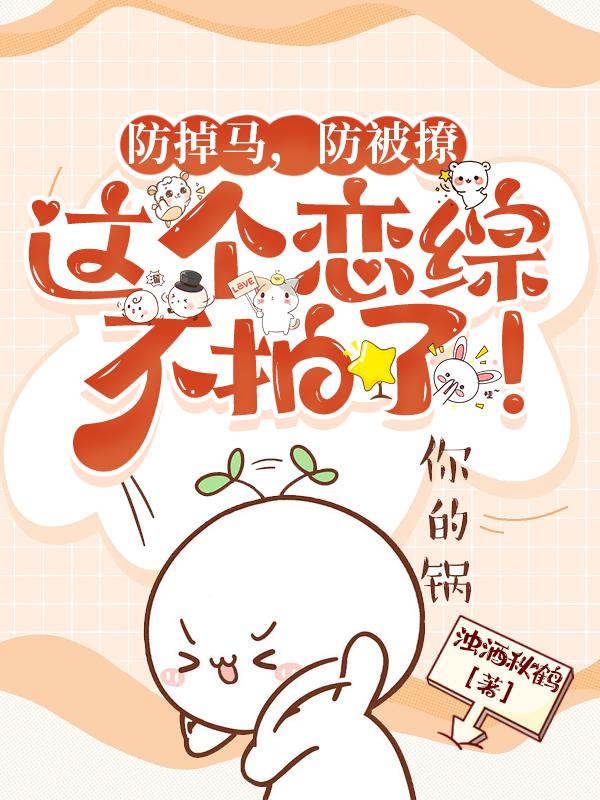 防掉马,防被撩这个恋综不拍了!