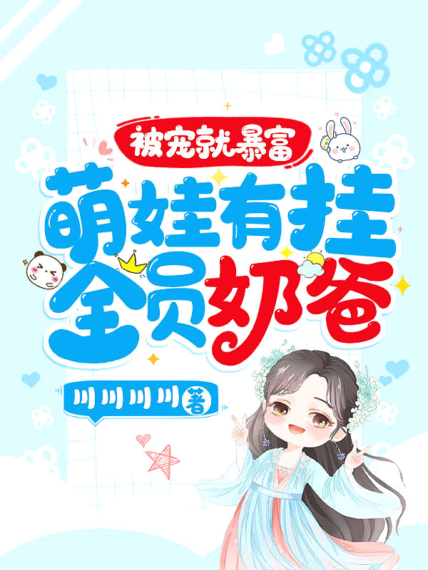 被宠就暴富:萌娃有挂!全员奶爸!