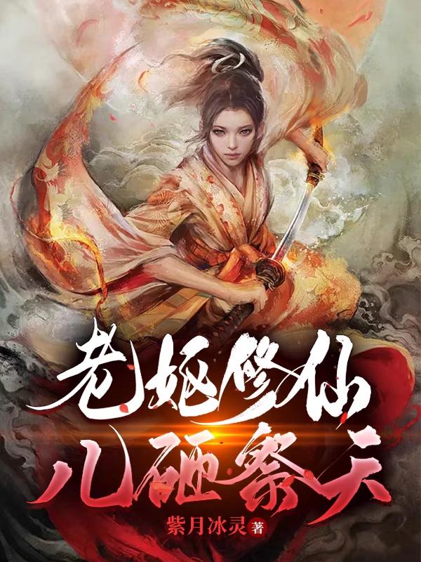 老妪修仙,儿砸祭天