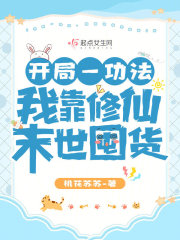 开局一功法,我靠修仙末世囤货