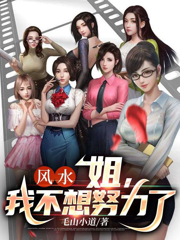 风水:姐,我不想努力了