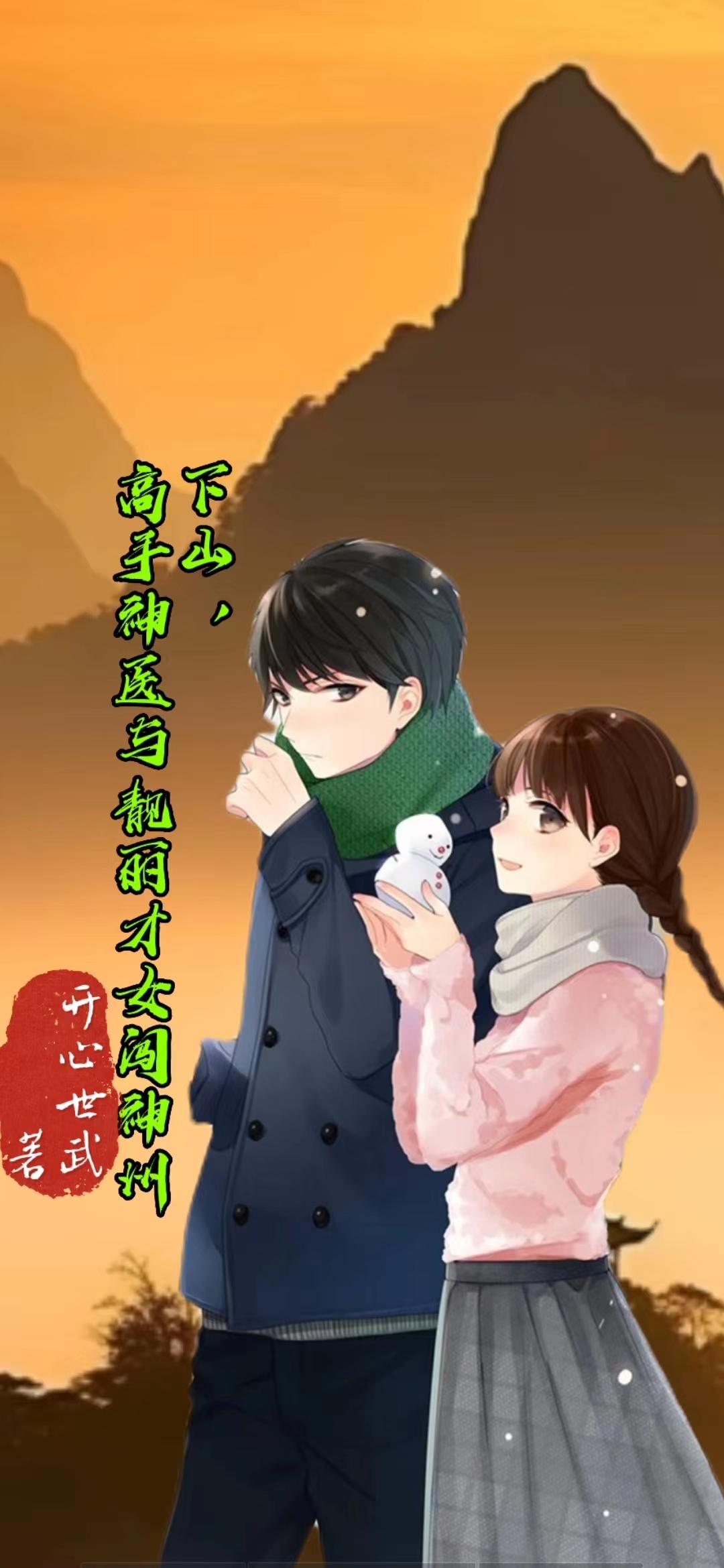 下山,高手神医与靓丽才女闯神州