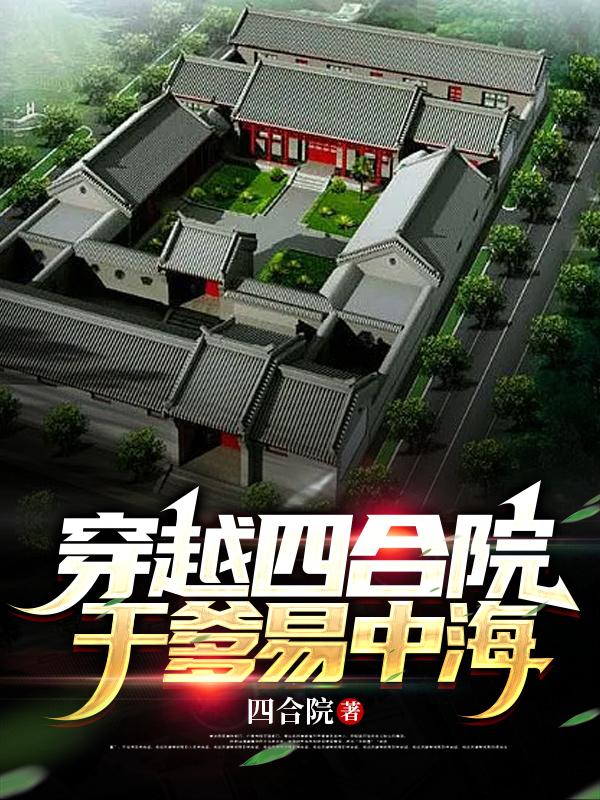 穿越四合院,干爹易中海