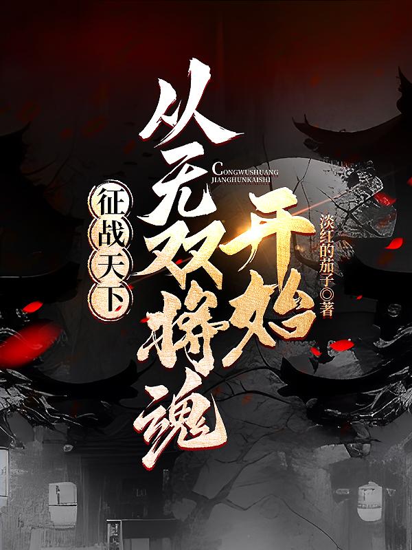 征战天下:从草根到王侯