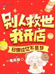 别人救世我开店,日赚过亿不是梦