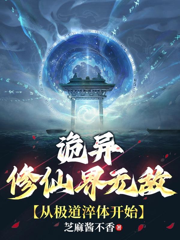 诡异修仙界无敌,从极道淬体开始