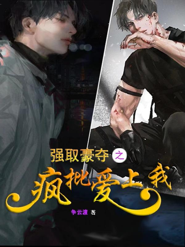 疯批强宠后，美人要跳楼