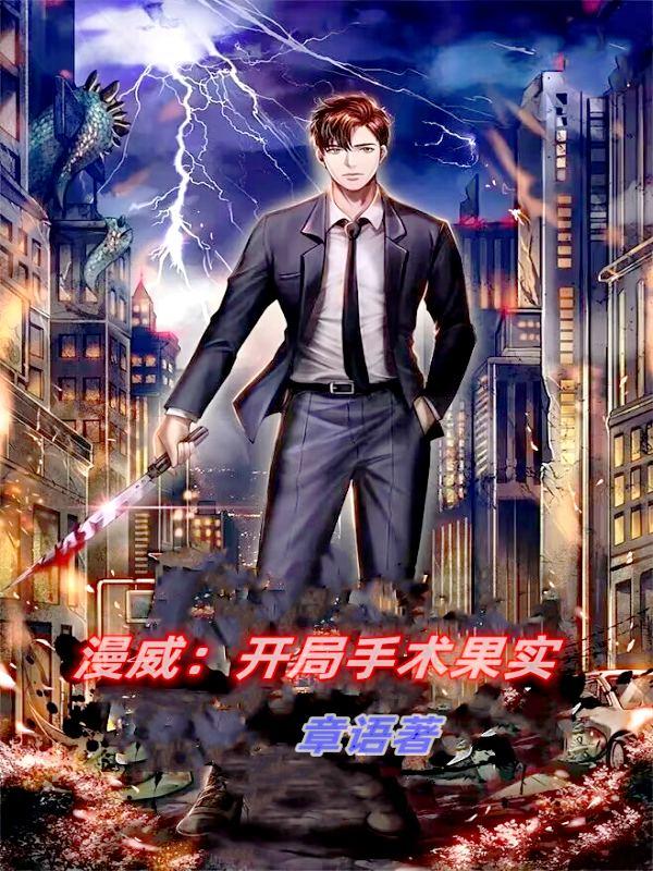 漫威:从手术果实开始无敌