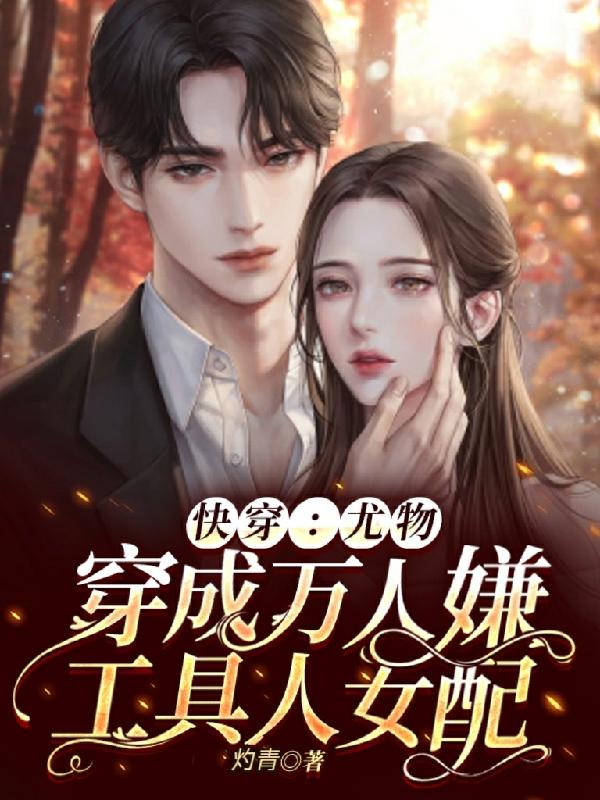 快穿:质疑万人迷,成为万人迷