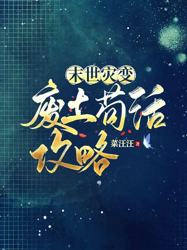 末世灾变:废土苟活攻略