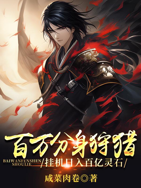 百万分身狩猎,挂机日入百亿灵石