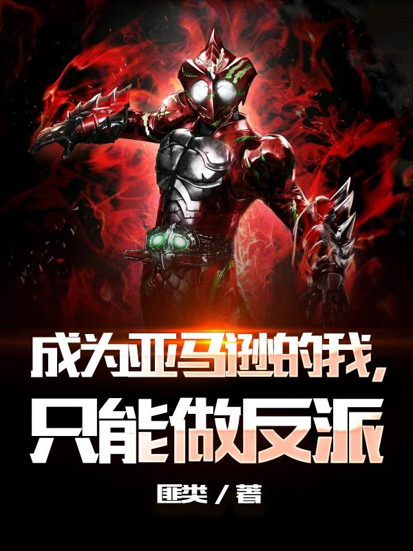 成为亚马逊的我,只能做反派