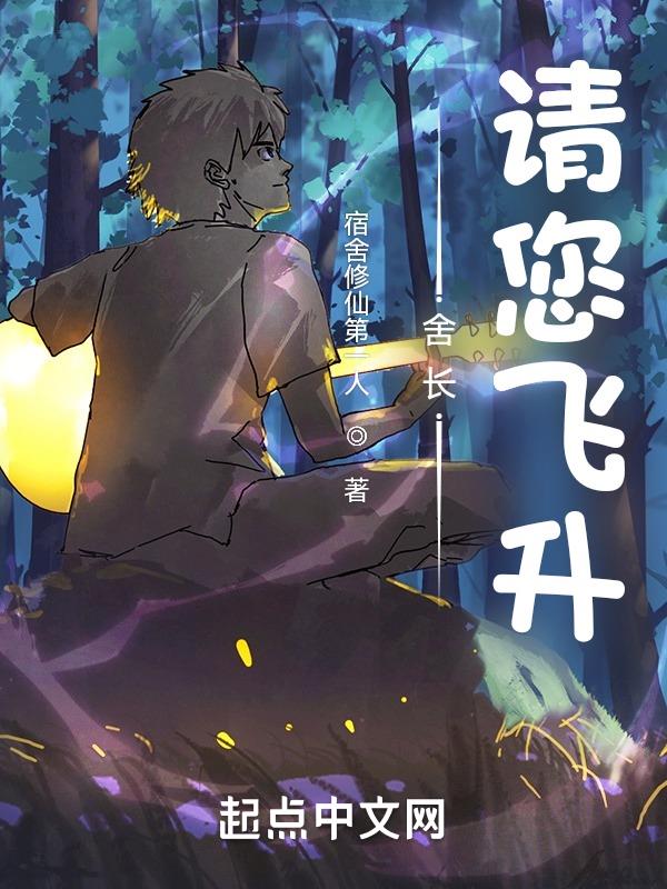 舍长,请您飞升!