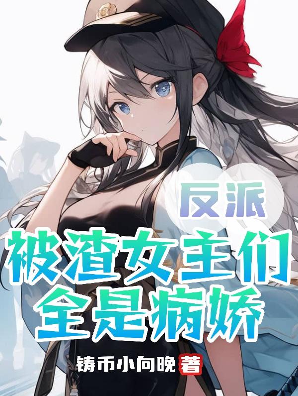 重生后,她们仍不放过我!