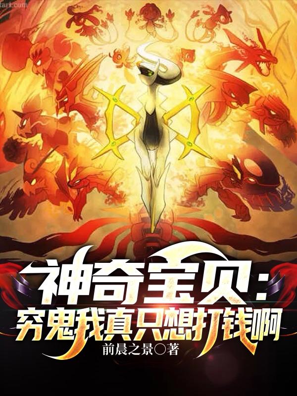 神奇宝贝:穷鬼我真只想打钱啊