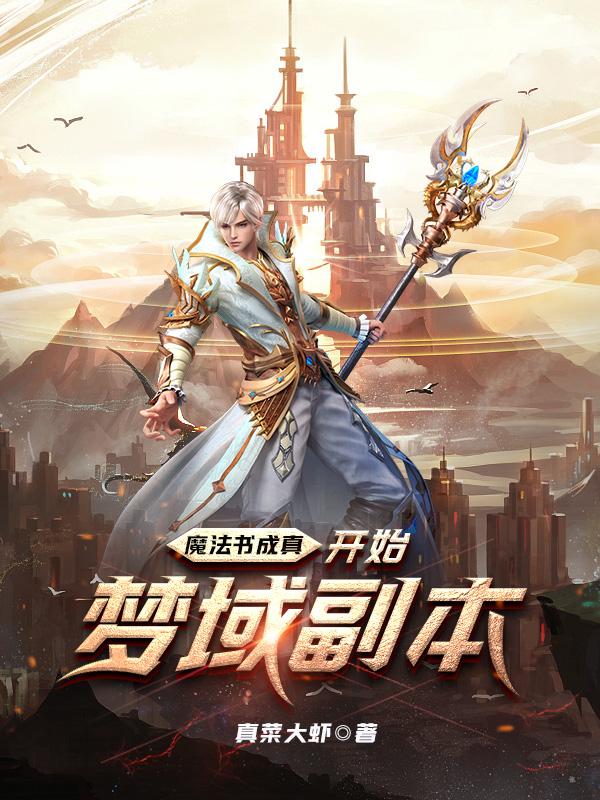 魔法书成真:开始梦域副本