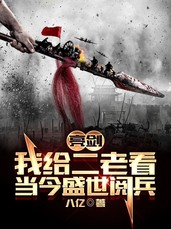 亮剑:李家坡旅长发现两个独立团