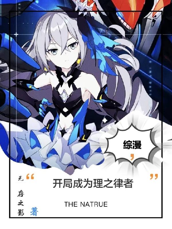 综漫,开局成为理之律者