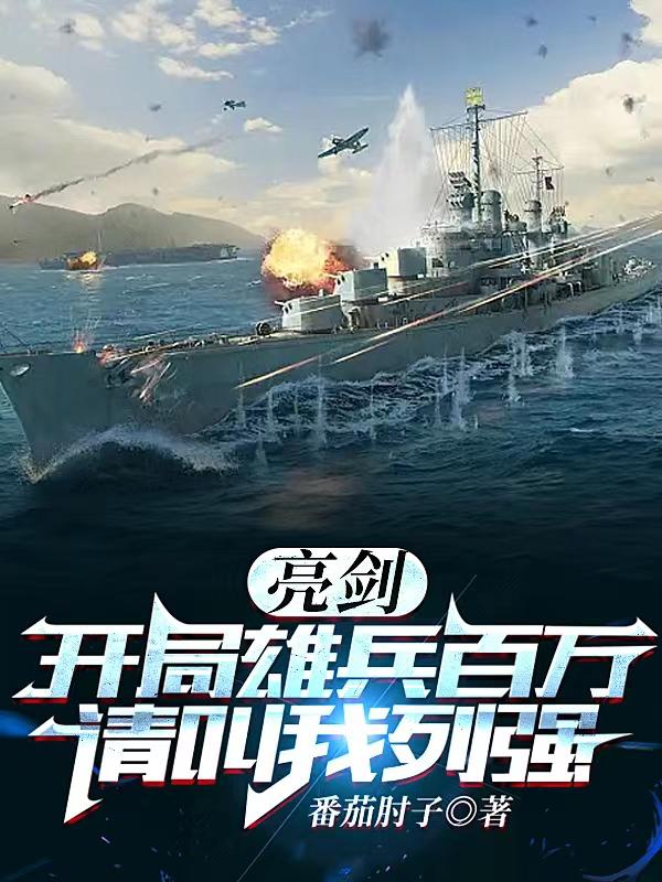 开局百万雄兵,我竟成了帝国元帅