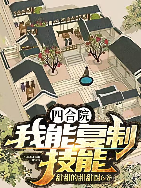 四合院,我被槐花撩拨了