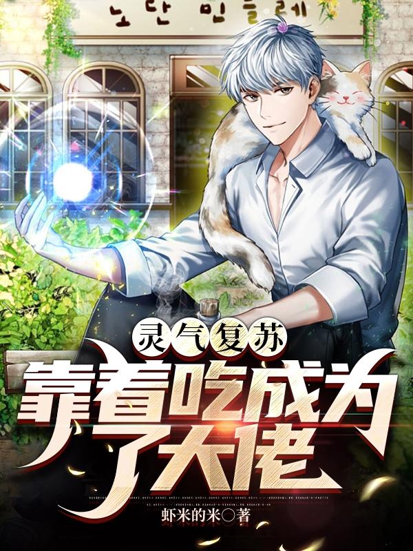 灵气复苏:靠着吃成为了大佬