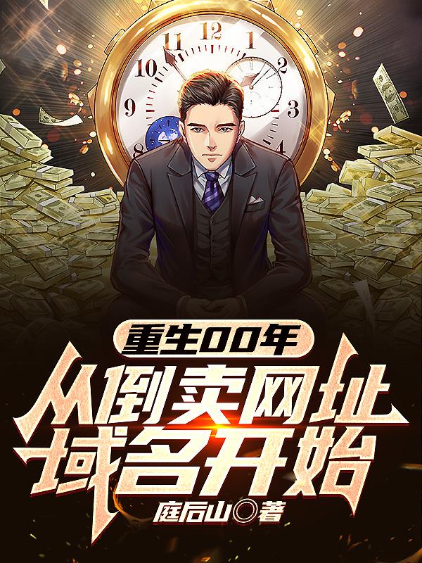 重生,我是藏在学校的商业大佬