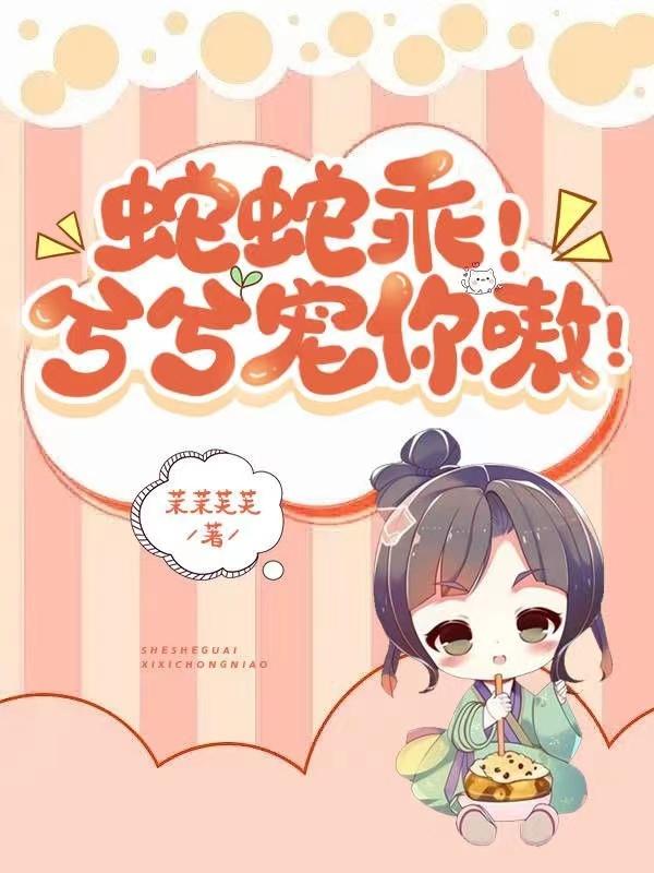 蛇蛇乖!兮兮宠你嗷!