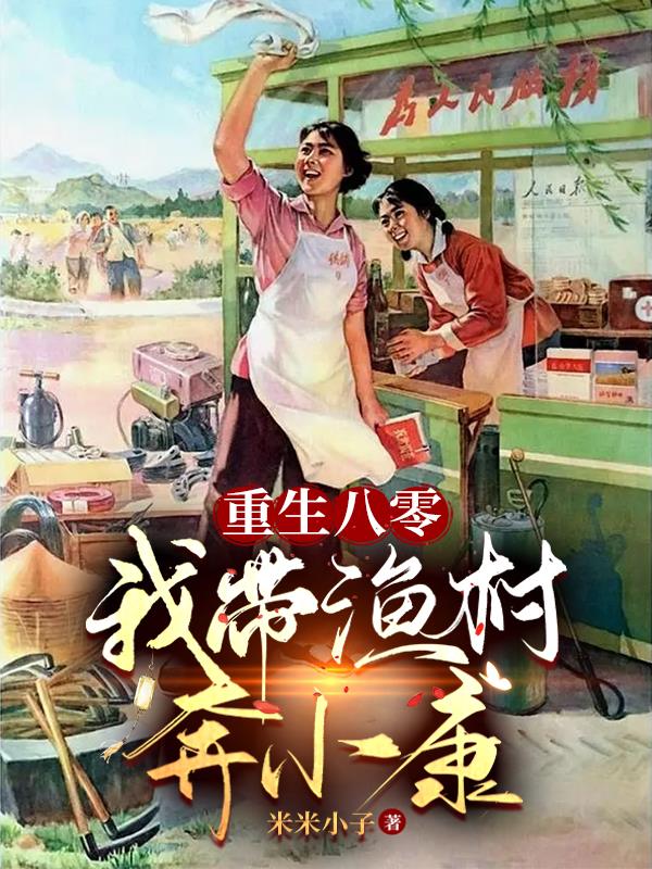 重生在渔村,玩转港口经济